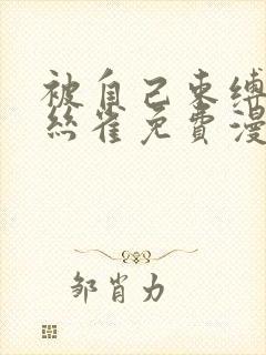 被自己束缚的金丝雀免费漫画下拉式