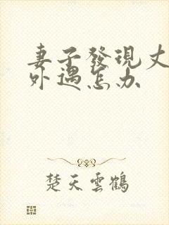 妻子发现丈夫有外遇怎办