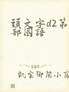 头文字d2第二部国语