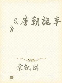 《唐朝诡事录3》