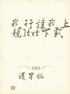 我行让我上[电竞]txt下载