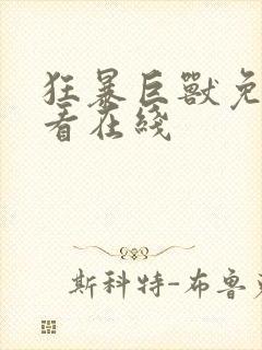 狂暴巨兽免费观看在线