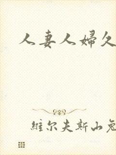 人妻人妇久久久