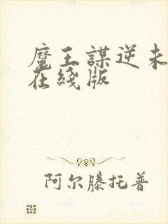 魔王谋逆未删减在线版