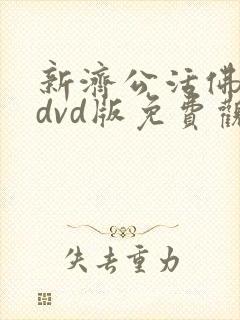 新济公活佛下部dvd版免费观看