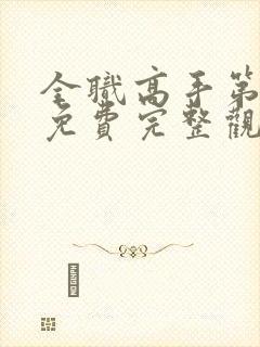 全职高手第二季免费完整观看