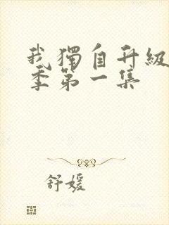 我独自升级第三季第一集封面