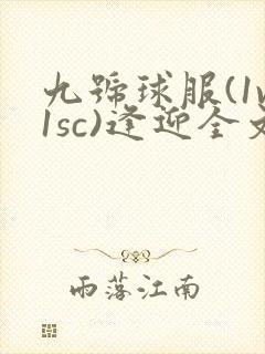 九号球服(1v1sc)逢迎全文阅读