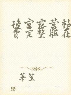 后宫露营动漫免费完整版在线观看