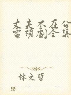 丈夫不在公迫我电视剧全集免费观看