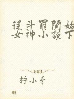 从斗罗开始签到女神小说下载