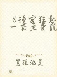 《后宫狂热》第一季免费观看