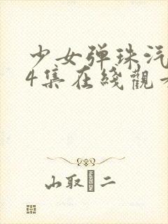 少女弹珠汽水全4集在线观看