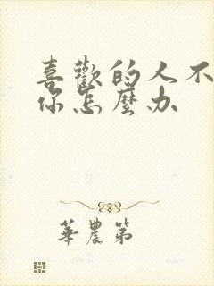 喜欢的人不喜欢你怎么办