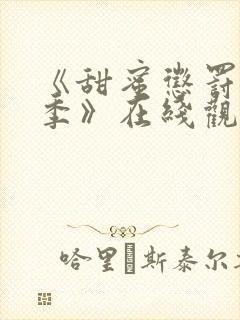 《甜蜜惩罚第二季》在线观看