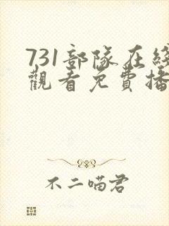 731部队在线观看免费播放国语