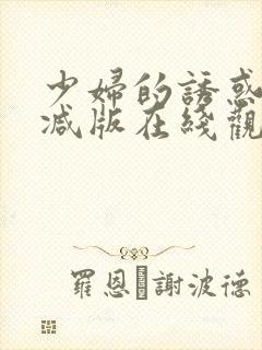 少妇的诱惑无删减版在线观看