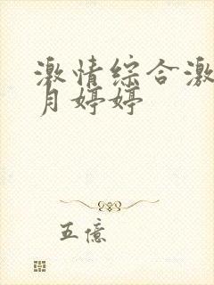 激情综合激情五月婷婷