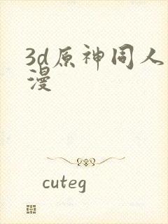 3d原神同人动漫