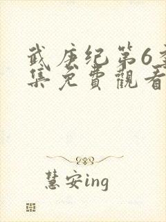 武庚纪第6季全集免费观看