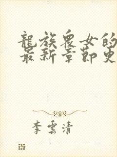 龙族众女的堕落最新章节更新小说