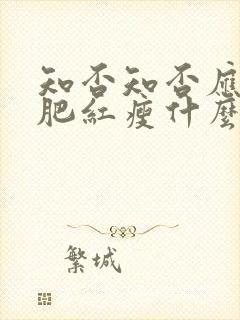 知否知否应是绿肥红瘦什么花