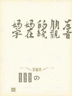 妈妈的朋友6中字在线观看