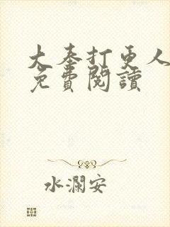 大奉打更人全本免费阅读