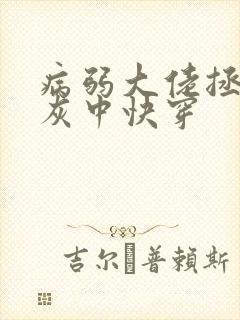 病弱大佬拯救炮灰中快穿