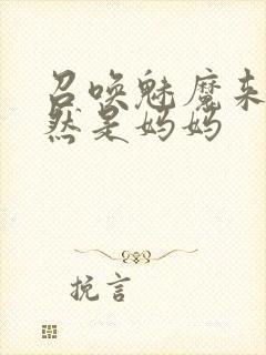 召唤魅魔来的竟然是妈妈封面