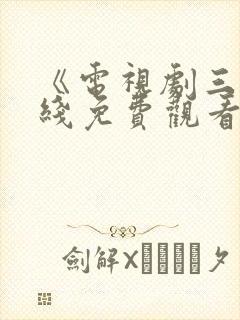 《电视剧三妹在线免费观看全集》