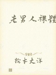 老男人裸体照片