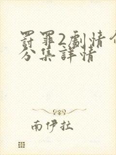 罚罪2剧情介绍分集详情封面