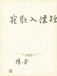 宠欢入怀短剧封面