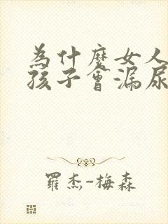 为什么女人生了孩子会漏尿