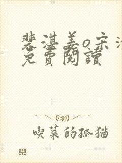 裴湛姜o宋清然免费阅读