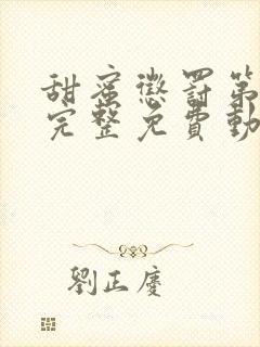 甜蜜惩罚第一季完整免费动漫