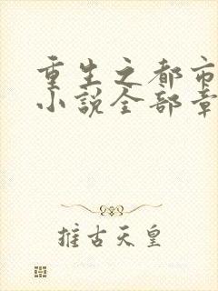 重生之都市仙尊小说全部章节