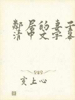 邻居的妻子(高清中文字幕)