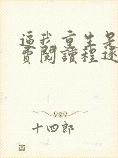 逼我重生是吧免费阅读程逐封面