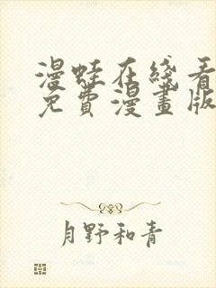 漫蛙在线看漫画免费漫画版封面