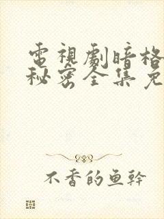 电视剧暗格里的秘密全集免费观看