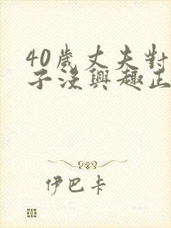 40岁丈夫对妻子没兴趣正常吗