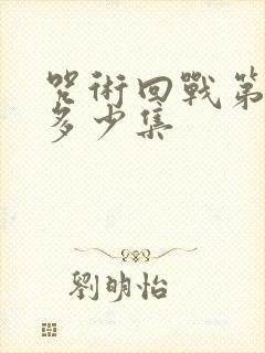 咒术回战第二季多少集