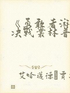 《勇敢者游戏:决战丛林普通话版》封面