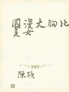 国漫大胸比基尼美女