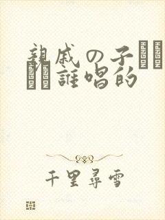 亲戚の子とお泊まり谁唱的