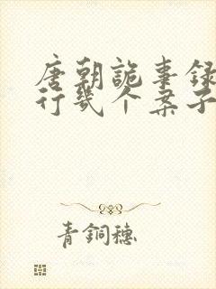 唐朝诡事录之西行几个案子封面