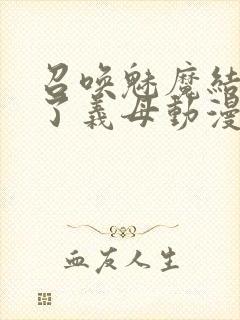 召唤魅魔结果来了义母动漫在哪里看封面