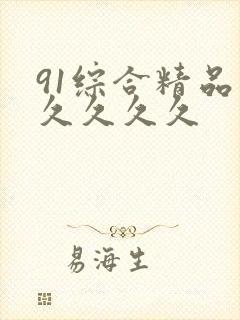 91综合精品久久久久久